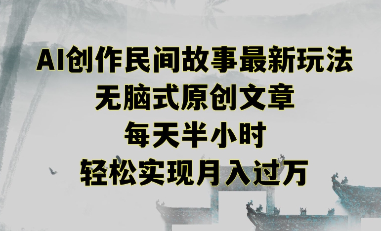 半小时民间故事创作 月入过万轻松玩转-九零创业网