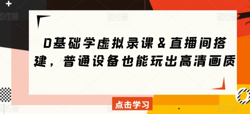 零基础轻松搭建虚拟直播间 普通设备也能实现高清教学-九零创业网
