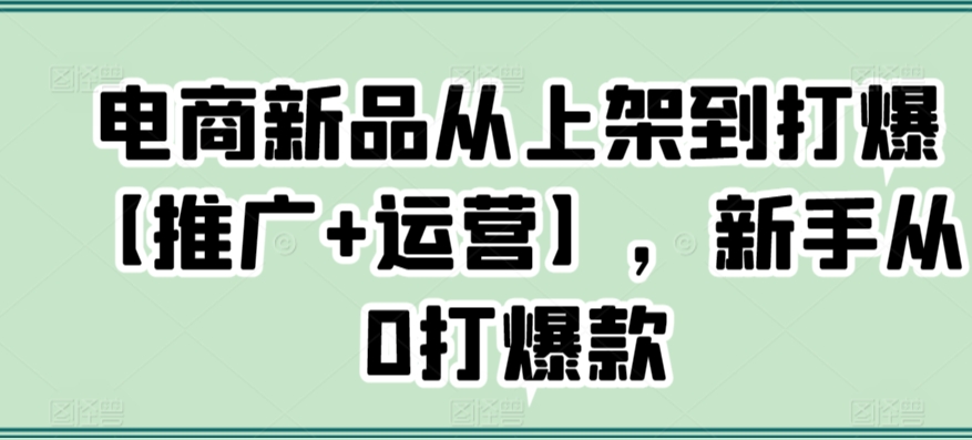 电商新品爆款打造攻略 从上架到爆红一步到位-九零创业网