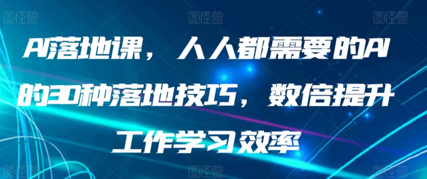 AI落地必备 30招高效工作学习技巧 效率翻倍-九零创业网