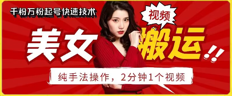 抖音美女搬运技巧揭秘 轻松操作两分钟-九零创业网
