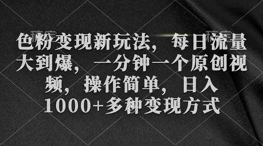 色粉变现新潮流 日产原创视频 流量爆表 轻松日入过千-九零创业网