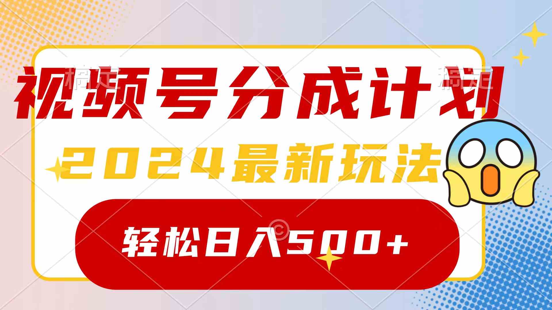 视频号分成新攻略 一键原创 日赚500+ 收益翻倍秘籍-九零创业网