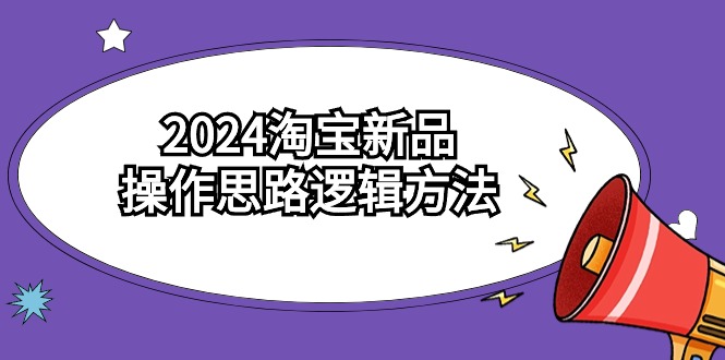 2024淘宝新品攻略 六步打造爆款秘籍-九零创业网