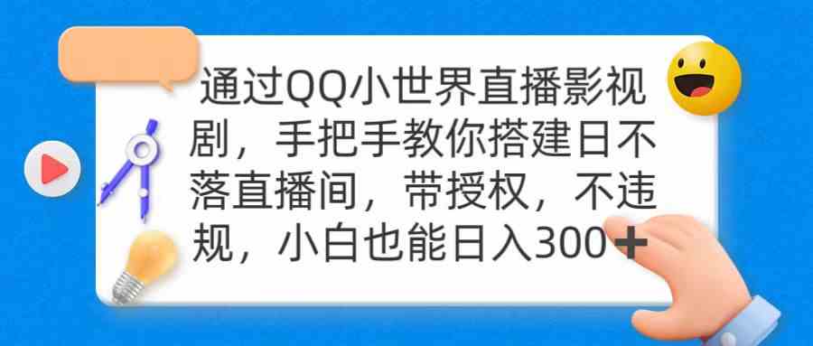 OO小世界直播影视 日不落直播间 日入300 权威授权 合规无忧