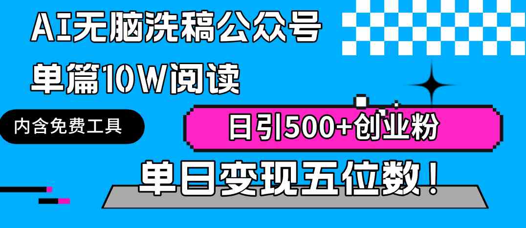 AI洗稿公众号 单篇10万阅读 日吸500粉 日入五位数