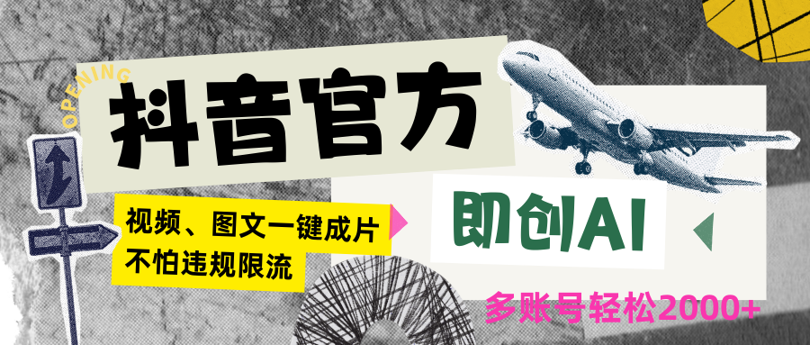抖音AI图文带货神器 轻松日赚2000+ 零违规限流