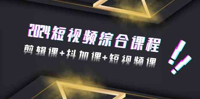 2024短视频全能套餐 48节剪辑+抖加+短视频课程 一课在手 短视频无忧