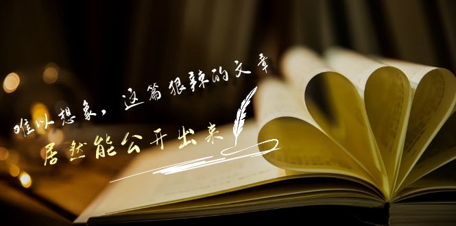 揭秘禁文 狠辣内容 竟公之于众