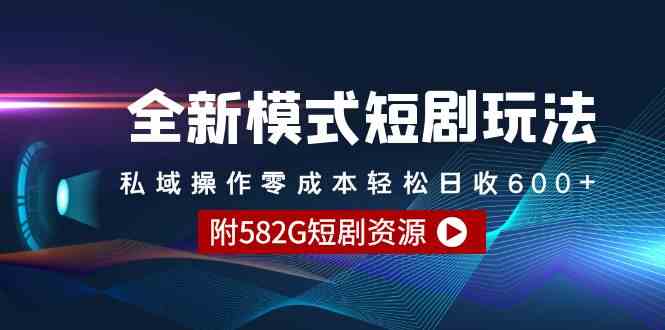 短剧新玩法 私域变现日入600+ 免费资源大放送