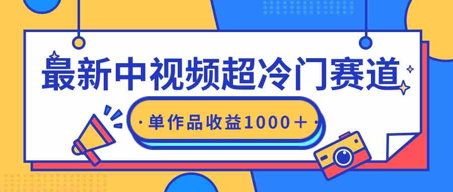 揭秘冷门中视频新风口 轻松原创赚千元 你get了吗-九零创业网