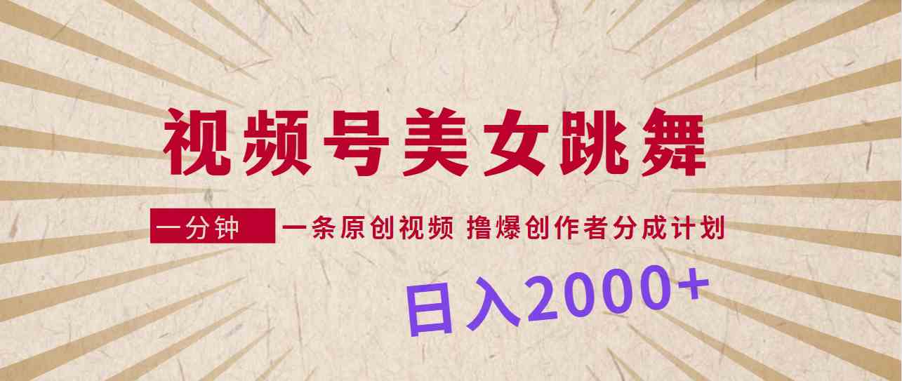 美女热舞短视频 日赚2000+ 挑战创作者分成新高峰-九零创业网