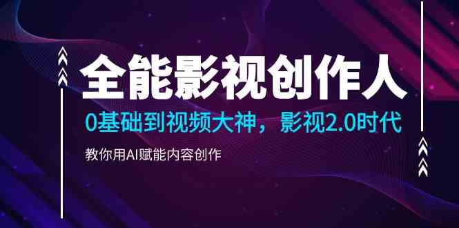 AI赋能影视创作 从零基础到视频大神-九零创业网
