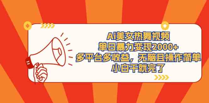 AI热舞视频日入2000+ 多平台收益 操作极简-九零创业网