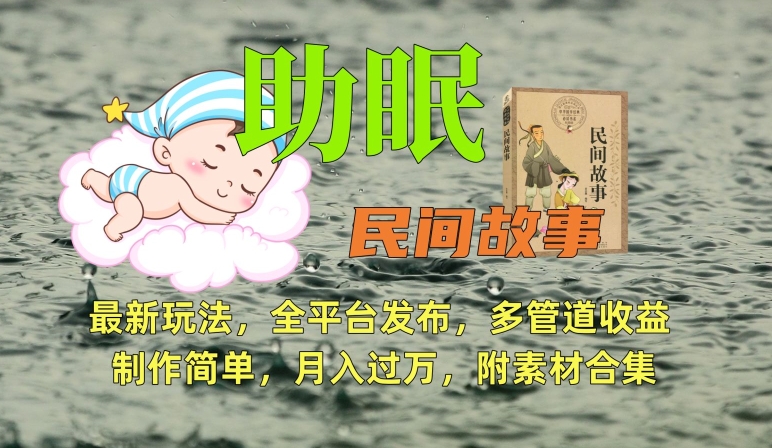 梦语夜话 助眠故事新玩法 一触即眠 多平台收益 素材包免费送