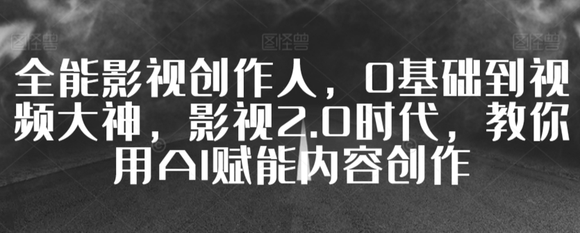 AI赋能影视创作 从新手到大师 影视2.0时代新篇章-九零创业网