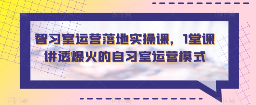 揭秘自习室爆火模式 一堂课掌握运营秘诀-九零创业网
