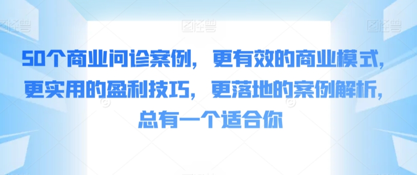 50商业问诊精华 解锁盈利秘籍 重塑商业模式-九零创业网