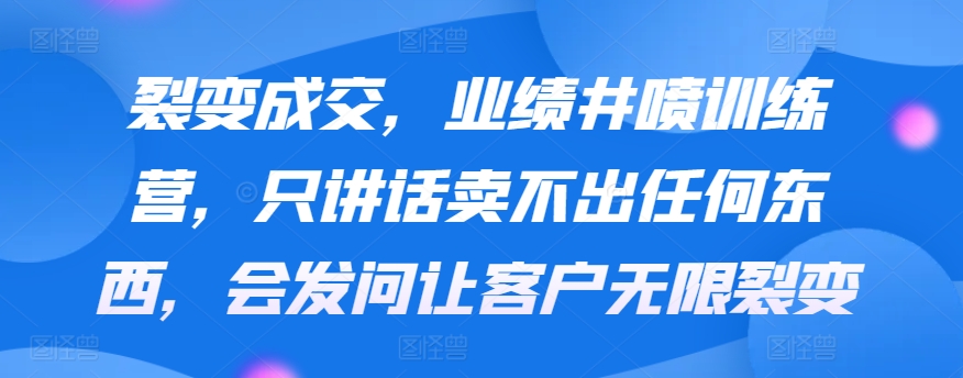 业绩裂变 问答驱动 激活无限销售裂变力营-九零创业网