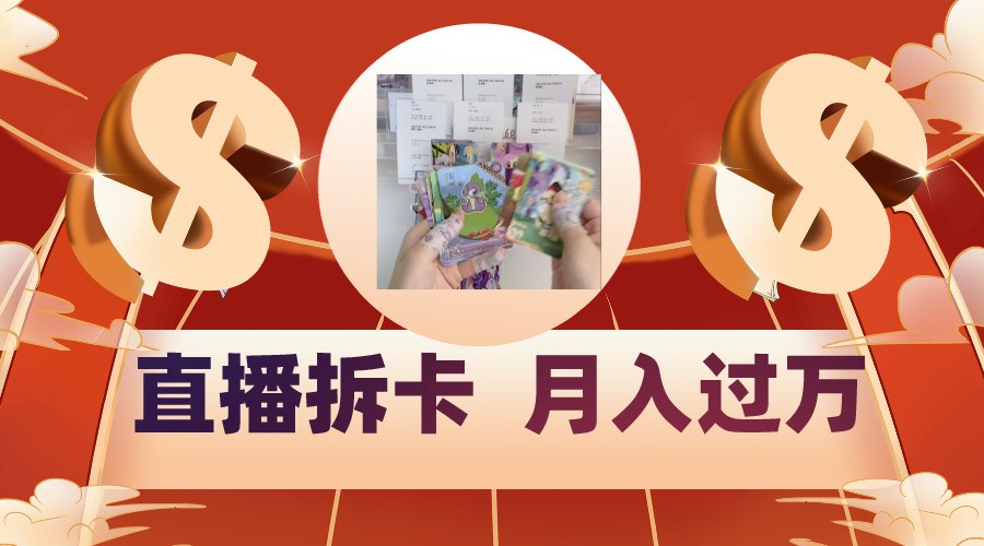 偏门直播拆卡 月入过万 年轻潮流新选择-九零创业网