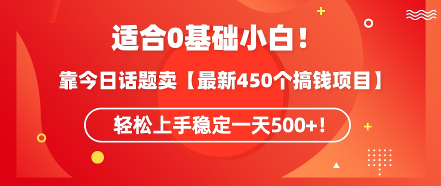 450+搞钱秘籍 轻松日入500+ 今日玩法大揭秘-九零创业网
