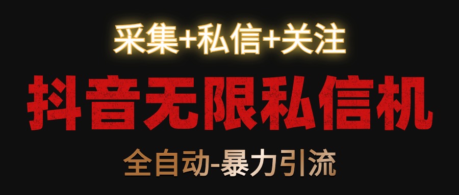 抖音私信引流神器 一键采集+私信+关注 高效引流-九零创业网