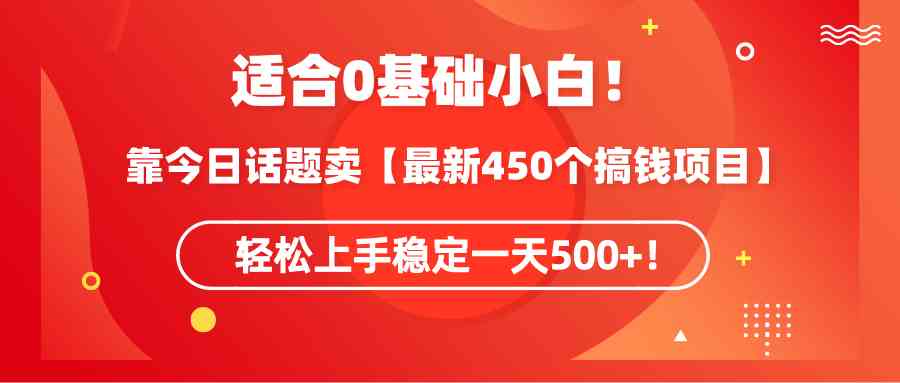 小白必看 450招轻松日赚500+ 揭秘搞钱新法-九零创业网