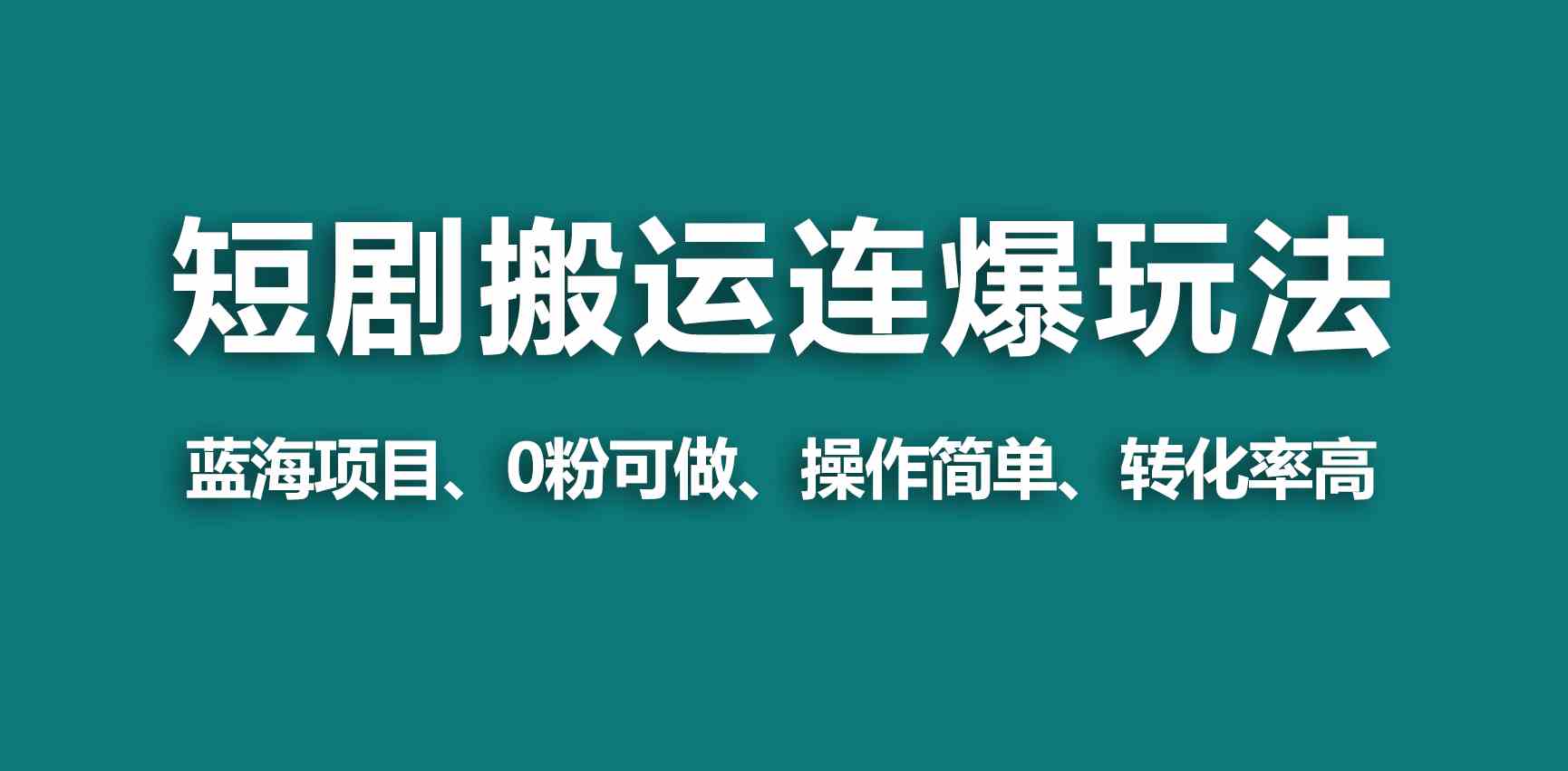短剧搬运+连爆 蓝海野路子视频号 一视频赚万-九零创业网
