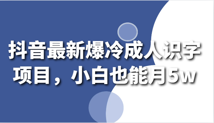 抖音爆冷识字挑战 小白轻松月入5万-九零创业网