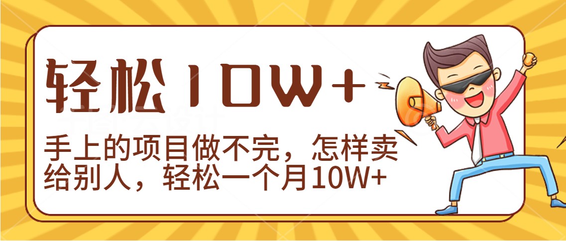 2024年 一手机卖项目 月入10W+轻松达成-九零创业网
