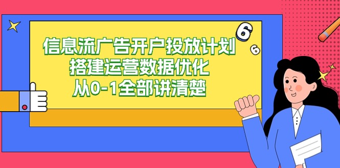 从零开始 信息流广告开户投放全流程优化实战-九零创业网