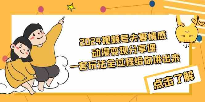 2024夫妻情感动漫变现全攻略 教程+素材揭秘-九零创业网