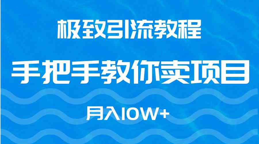 揭秘9265期 月入10W+项目引流秘籍