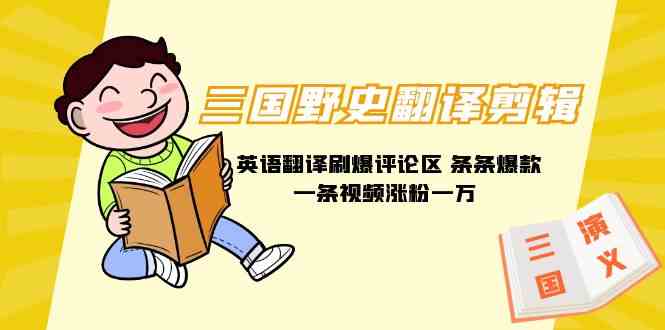 三国野史英译爆火 视频爆增粉丝 888G素材大放送-九零创业网