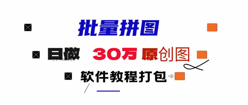 小红书图文矩阵神器 日产百万原创图 矩阵助手新升级-九零创业网