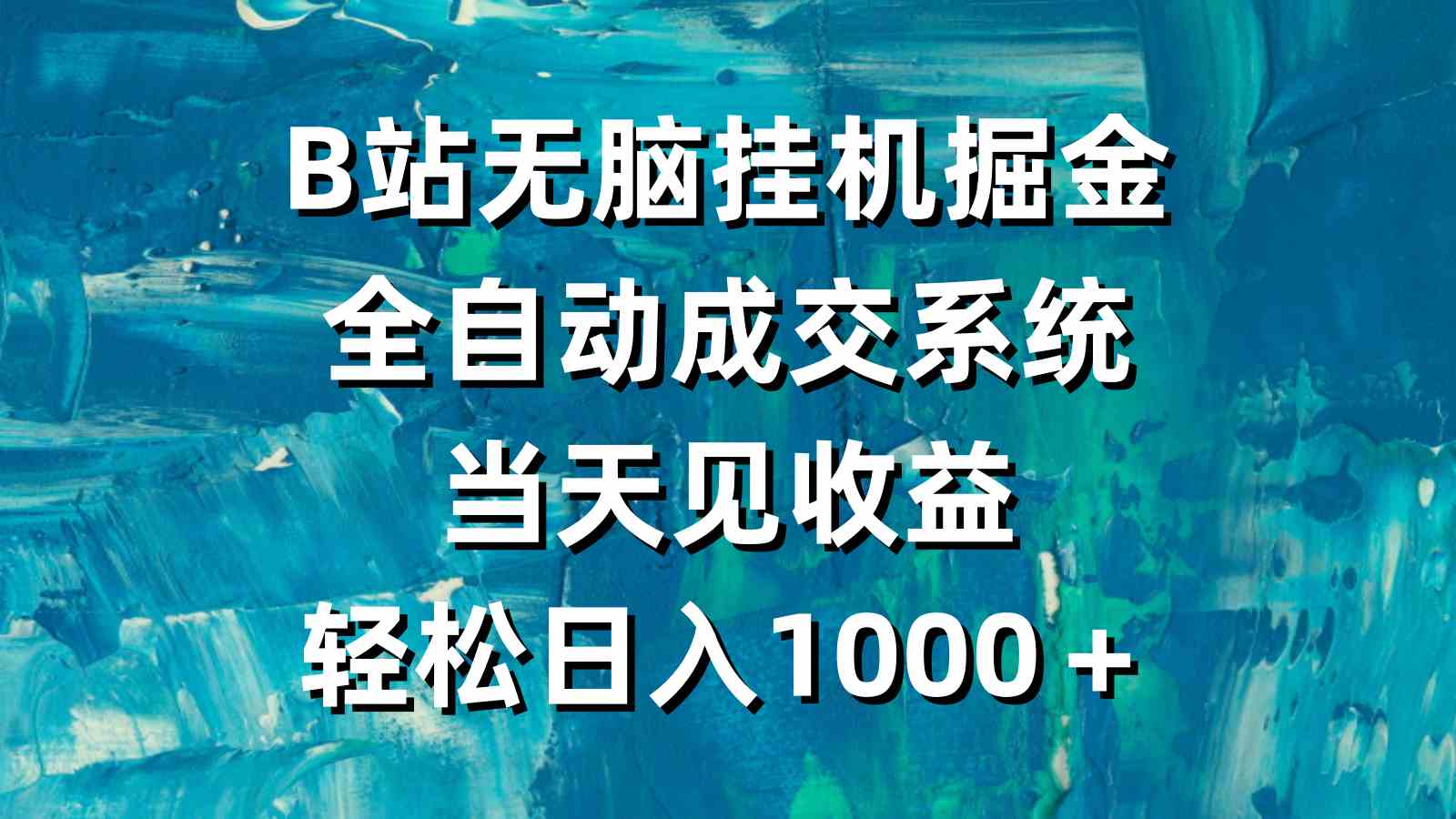 B站全自动挂机 日入千元的掘金秘籍-九零创业网