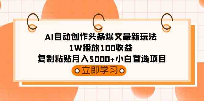 AI创作爆文新攻略 轻松月入五千 小白必看项目-九零创业网