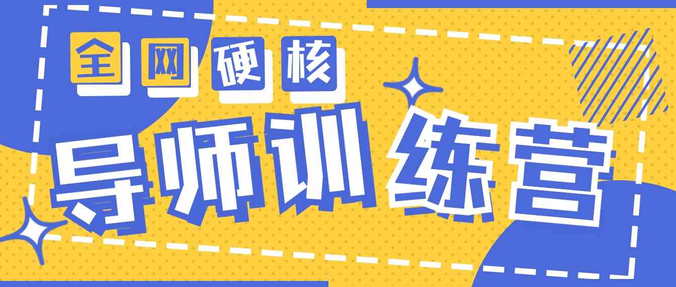 2024导师训练营6.0 月入10W+的顶级变现秘籍-九零创业网