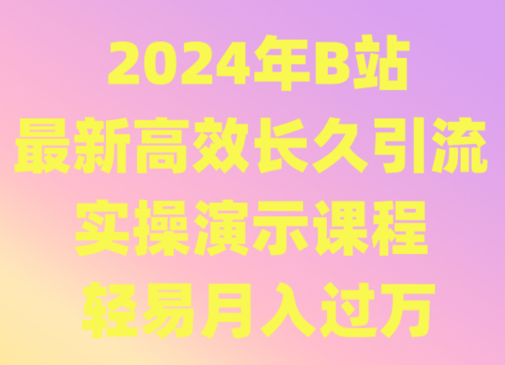 B站高效引流秘籍 月入过万轻松学-九零创业网
