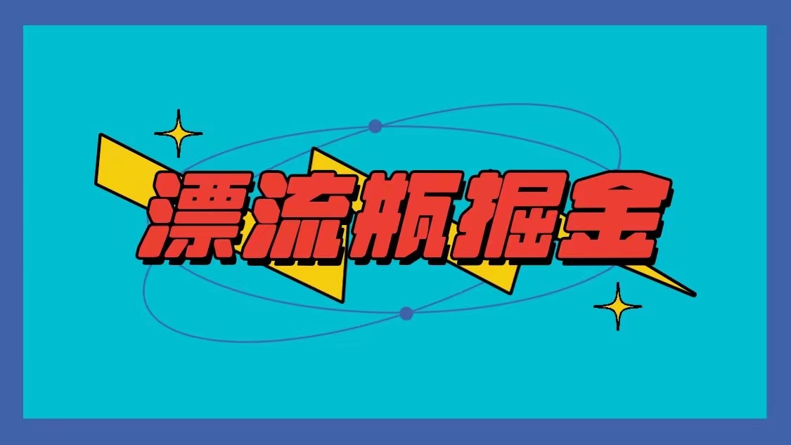 多机操作 每小时赚10 20元 漂流瓶掘金新机遇-九零创业网