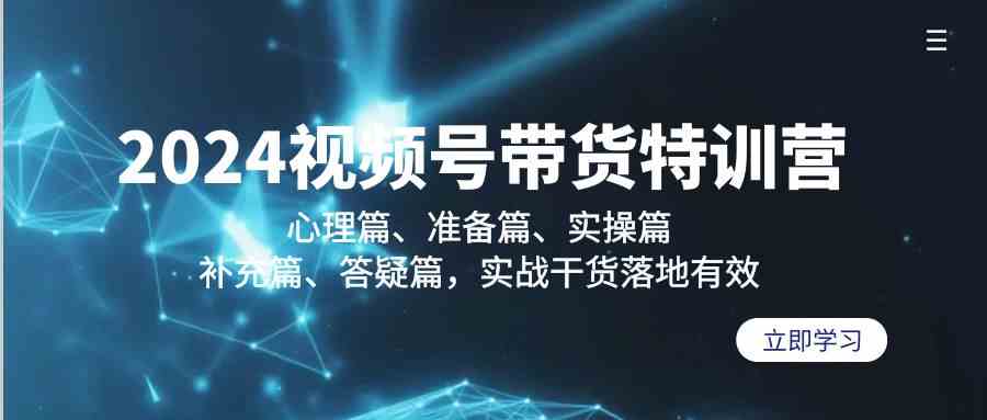 2024视频号带货特训营 五维实战 带货达人速成攻略-九零创业网