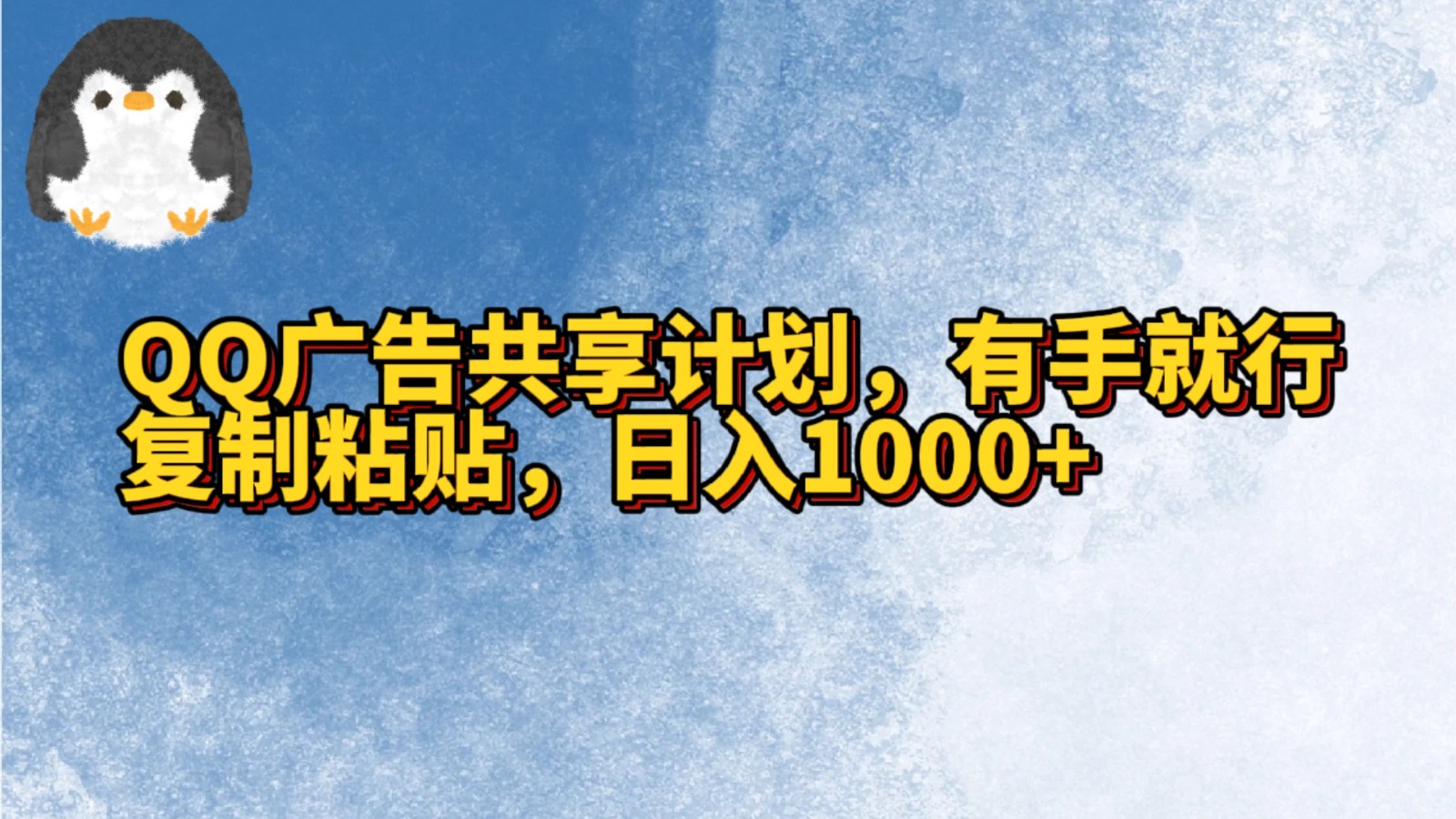 QQ广告共享 轻松日赚千 一键复制 财富在手-九零创业网