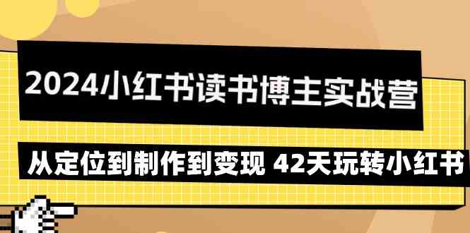 42天小红书读书博主实战营 定位 制作 变现一步到位-九零创业网