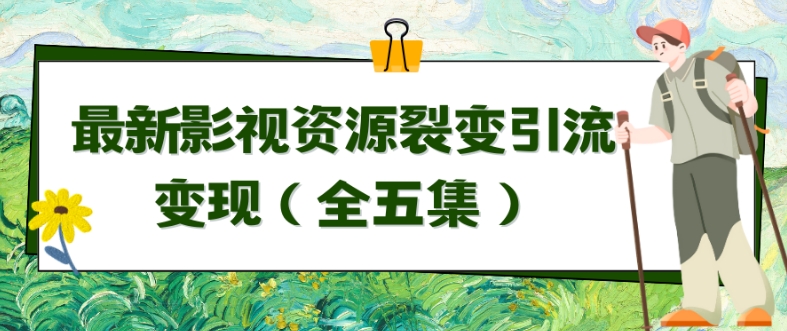 影视资源裂变引流变现攻略 自动引流成交全解析-九零创业网