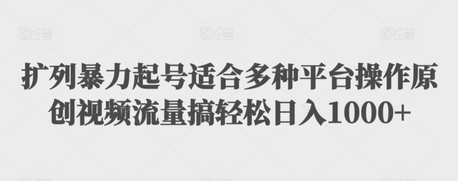 轻松玩转多平台 原创视频流量翻倍 日入千+扩列新攻略-九零创业网