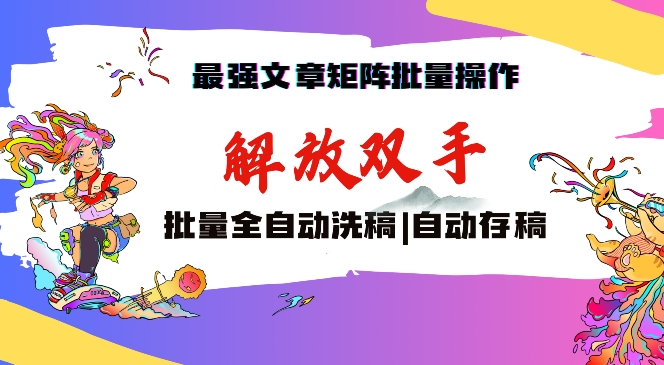 智能洗稿存稿 月入过万 文章矩阵一键掌控-九零创业网