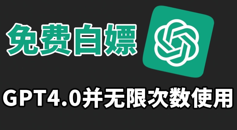 GPT4.0免费畅用 不限次数 速抢先机-九零创业网