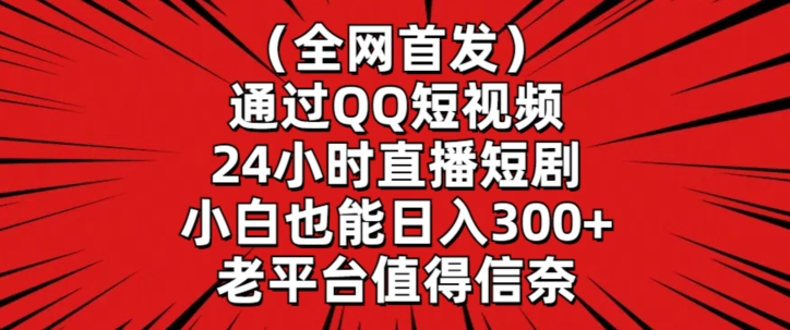 全网首发 QQ短视频直播短剧 小白日赚300+-九零创业网
