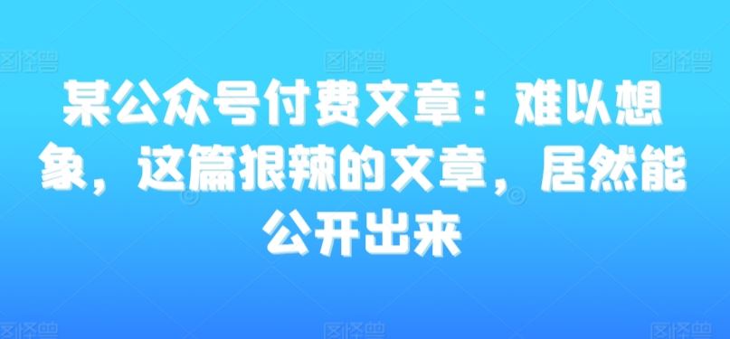 揭秘黑幕 狠辣文章公开曝光-九零创业网