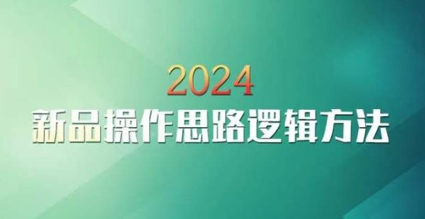 2024淘宝新品攻略 云创一方创新操作策略揭秘